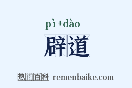 辟道是什么意思的图片